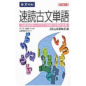 速読古文単語 【改訂版】／Z会編集部【編】