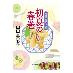 初夏の春巻（食堂のおばちゃん１３）／山口恵以子
