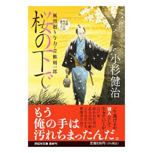 桜の下で （風烈廻り与力・青柳剣一郎シリーズ61）／小杉健治