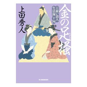 金の足掻（日雇い浪人生活録14）／上田秀人