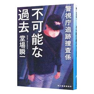不可能な過去 警視庁追跡捜査係／堂場瞬一
