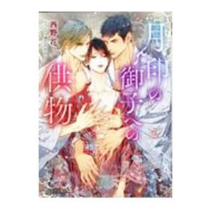 月印の御子への供物／西野花