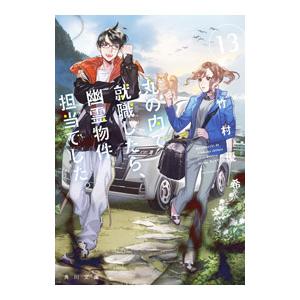 丸の内で就職したら、幽霊物件担当でした。 13／竹村優希