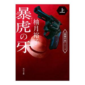 暴虎の牙（孤狼の血シリーズ3） 上／柚月裕子