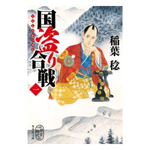 国盗り合戦 1／稲葉稔