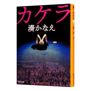 カケラ／湊かなえ