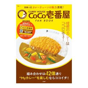 CURRY HOUSE CoCo壱番屋FAN BOOK／宝島社