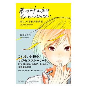 夢の叶え方はひとつじゃない／岡嶋かな多