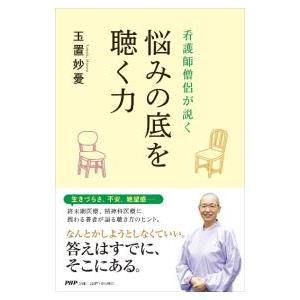看護師僧侶が説く悩みの底を聴く力／玉置妙憂