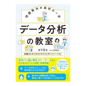 データ分析の教室／野中美希