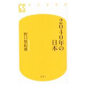 ２０４０年の日本／野口悠紀雄