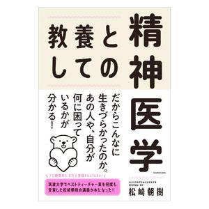 教養としての精神医学／松崎朝樹