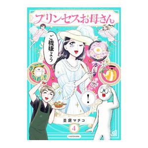 プリンセスお母さん 4／並庭マチコ