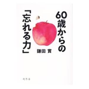 ６０歳からの「忘れる力」／鎌田実｜ネットオフ ヤフー店