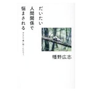 だいたい人間関係で悩まされる／幡野広志