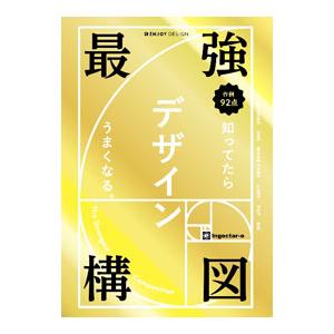 最強構図／ingectar‐e