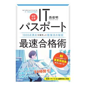 ITパスポート最速合格術／西俊明