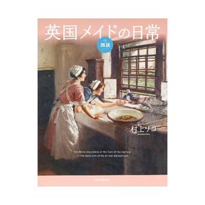 図説英国メイドの日常／村上リコ