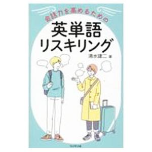 会話力を高めるための英単語リスキリング／清水建二