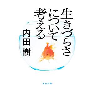 生きづらさについて考える／内田樹
