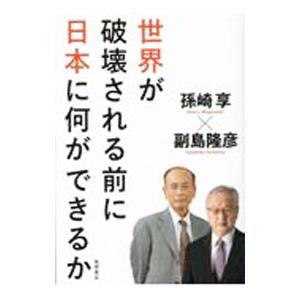 世界が破壊される前に日本に何ができるか／孫崎享