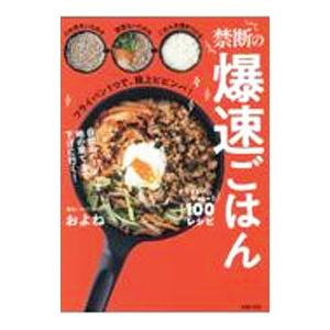 禁断の爆速ごはん/およねの商品画像