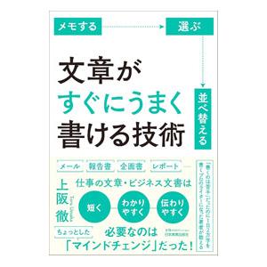 文章がすぐにうまく書ける技術／上阪徹