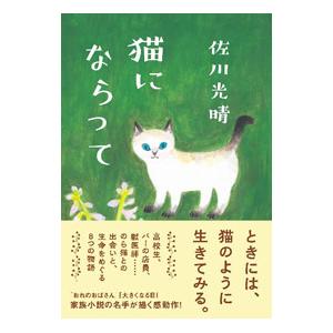 猫にならって／佐川光晴