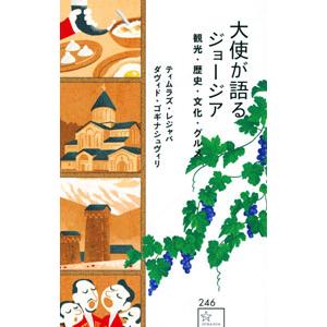 大使が語るジョージア／LezhavaTeimuraz