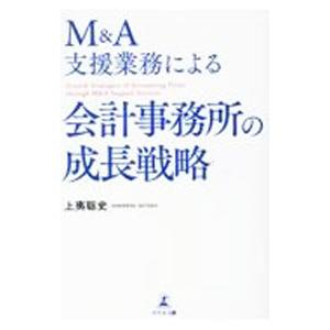 Ｍ＆Ａ支援業務による会計事務所の成長戦略／上夷聡史