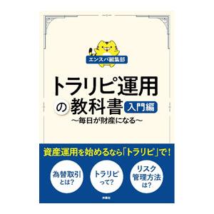 トラリピ運用の教科書 入門編／扶桑社