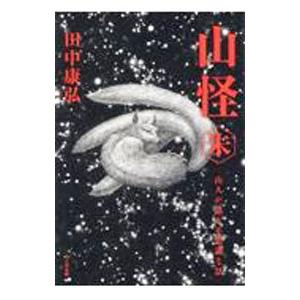 山怪 朱／田中康弘