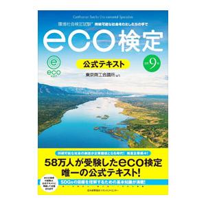 環境社会検定試験eco検定公式テキスト／東京商工会議所｜ネットオフ ヤフー店