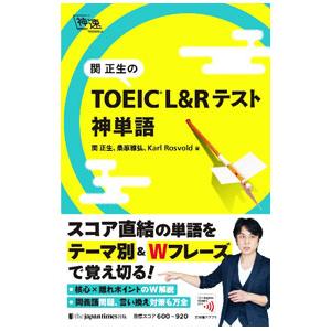 関正生のTOEIC L＆Rテスト神単語／RosvoldKarl