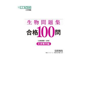 生物問題集合格１００問 定番難問編／田部真哉