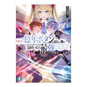 一億年ボタンを連打した俺は、気付いたら最強になっていた−落第剣士の学院無双− 10／月島秀一