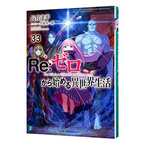 Re：ゼロから始める異世界生活 33／長月達平