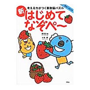 考える力がつく算数脳パズル 新はじめてなぞぺ〜 年中〜小学1年／高濱正伸／川島慶