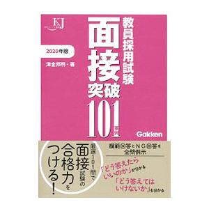 教員採用試験 面接突破101事例 2020年版／津金邦明