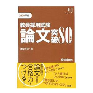 教員採用試験 論文突破 80事例 2020年版／津金邦明