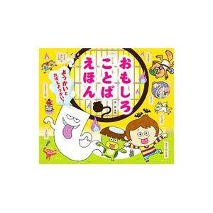 おもしろことばえほん ようかいとおぼえようかい？／林木林