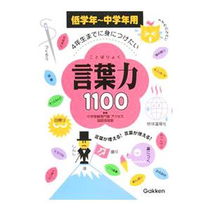 言葉力1100 4年生までに身につけたい 低学年〜中学年用／中学受験専門塾アクセス国語指導室【監修】