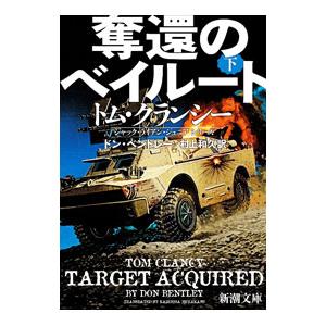 奪還のベイルート 下巻／BentleyDon