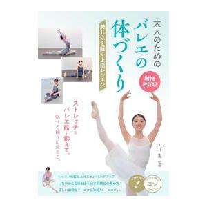 大人のためのバレエの体づくり／大月恵