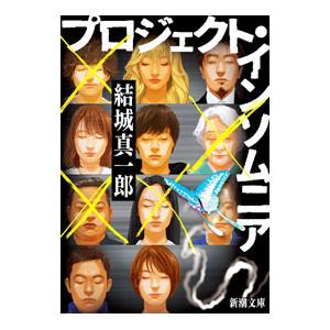 プロジェクト・インソムニア／結城真一郎
