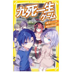 九死一生ゲーム 都庁パニック！東京の未来を救え 5／藤ダリオ