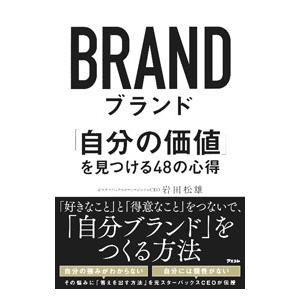 ブランド／岩田松雄