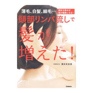 頭部リンパ流しで髪が増えた！／横田有里惠