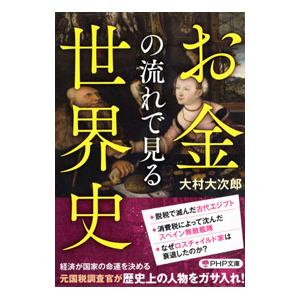 お金の流れで見る世界史／大村大次郎