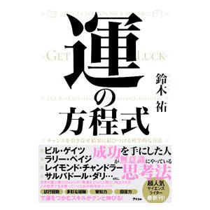 運の方程式／鈴木祐